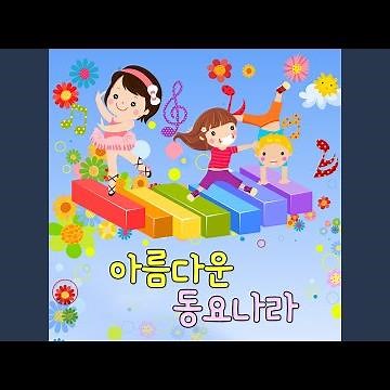 노래하자춤추자