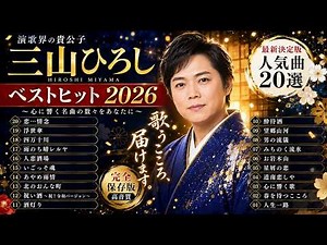 三山ひろし ベストヒット 2026 🎤 人気曲メドレー｜心に響く演歌名曲集｜ベストアルバム