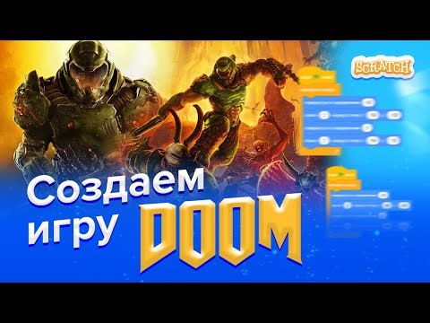 Создаем игру с нуля | DOOM в Scratch