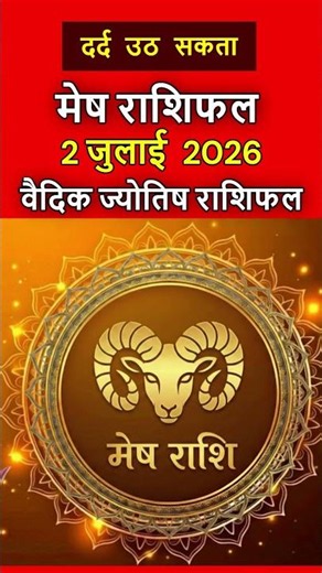 मेष राशिफल 2 जुलाई 2026 | Mesh Rashi 2 July 2026 | Aaj Ka Mesh Rashifal | #arieshoroscope