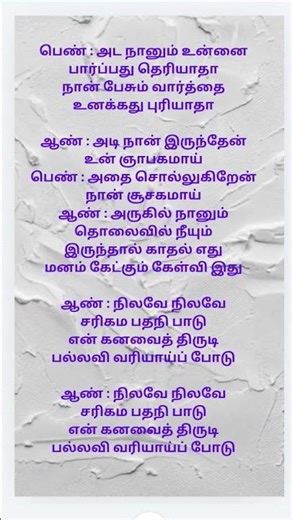 #nilave nilave# ada nanum unna parpadhu theriyadha#shortsfeed#tamilsong #lyrics #tamil padal varigal