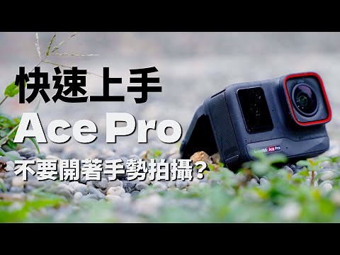 Insta360 Ace Pro 使用教學懶人包！10分鐘學會！｜彬導來了 BinJan