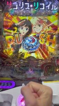 eリコリス・リコイル 金プッシュ #パチンコ