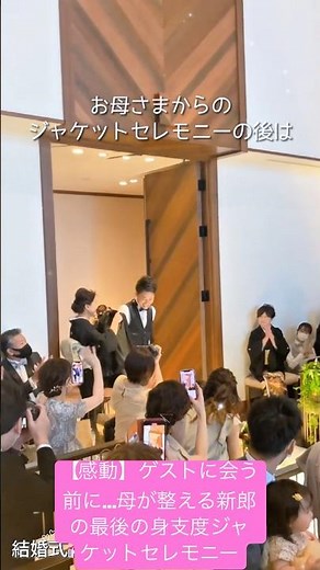 [Touching] Before meeting the guests... The groom's final preparations: a jacket ceremony, with h...