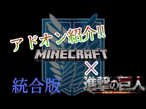 【Minecraft】Minecraft Add-on Showcase!! Attack on Titan Add-on!? From ODM Gear to Thunder Spears!?...