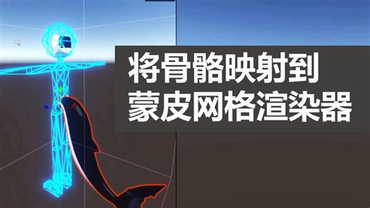 将骨骼映射到蒙皮网格渲染器