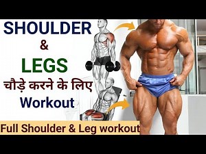 Full LEGS & SHOULDER Workout in hindi | legs exercise | shoulder exercise | split workout | Amit
