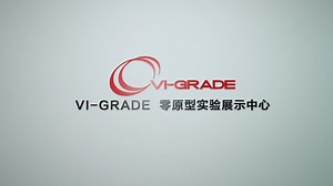 VI-grade中国零原型实验展示中心正式启动