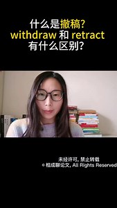【介绍】什么是撤稿？withdraw 和 retract 有什么区别？
