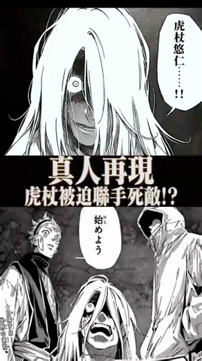 真人再現！虎杖被迫聯手死敵 !? #咒術迴戰 #jujutsukaisen