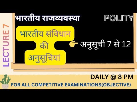संविधान की प्रमुख अनुसूचियाँ | 12 schedules of Indian constitution