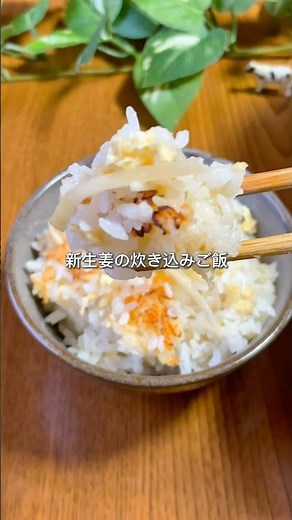 香りがごちそう！新生姜の炊き込みご飯 #簡単レシピ #料理 #cooking