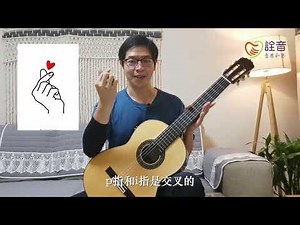古典吉他预备课程 | 09 右手拨弦练习（上）