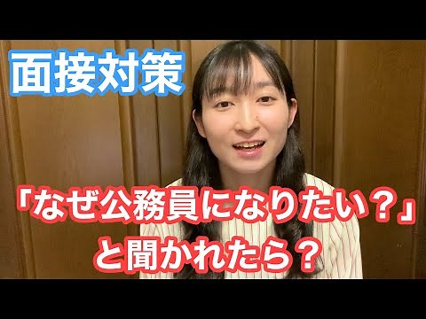 【面接】「なぜ公務員になりたい？」にどう答えるか？【公務員試験】