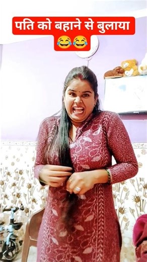 पति को बहाने से बुलाया 😂 #comedy #funny #fun #entertainment #viral