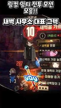 나도 같이 때릴꺼야! 'ㅁ'! (림컴 전투 모션 임티 버전 모음!!)