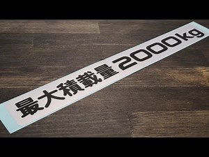 いすゞ 純正 最大積載量2000kg 2トン ステッカー シール ラベル 純正品番 Isuzu genuine parts