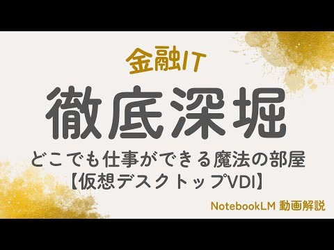 出張もテレワークも快適に！どこでも仕事ができる魔法の部屋【仮想デスクトップVDI】