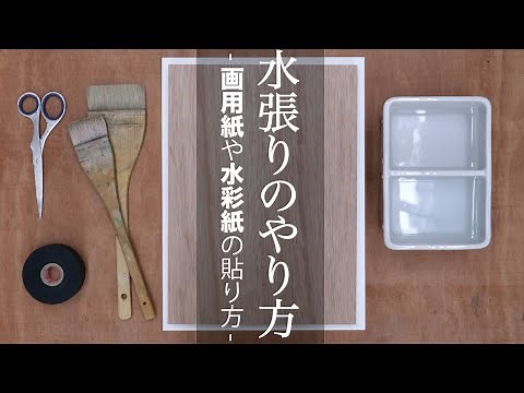 水張りのやり方【-画用紙や水彩紙の貼り方-】