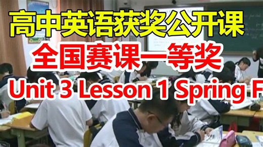 Unit 3 Lesson 1 Spring Festival【高中英语优质公开课】【含课件教案】 董卓亚