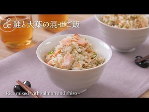 鮭と大葉の混ぜご飯 | Rice mixed with salmon and shiso