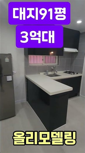 올리모델링 원룸매매 91평 대지 3억대 원룸투자법 경매신탁 노후준비퇴직후임대업