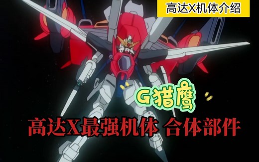 【高达机体介绍28】G猎鹰的机体介绍 高达X里最强机体的组成部件 高达X28