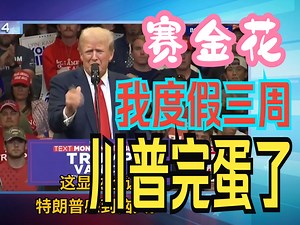 中字：赛金花塞斯-梅耶斯（Seth Meyers）回顾唐纳德-特朗普竞选中最糟糕的三周。自打拜登退选后美国的脱口秀们个个都像吃了兴奋剂一样，觉得赢定了