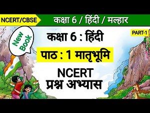 मल्हार कक्षा 6 हिंदी पाठ 1 | प्रश्न उत्तर मातृभूमि | Class 6 Hindi Matribhumi | Question Answer