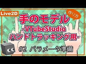 【Live2D】#2 パラメータ準備 / 手のモデルの作り方 -VTubeStudioハンドトラッキング用- 【#リトルビット株式会社】