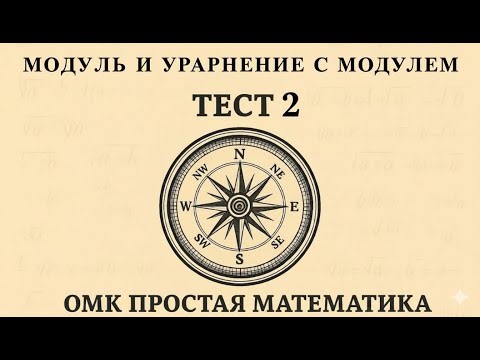 ORT | Test #2 | Compass | Module and equation with module #ort #jrt #compass