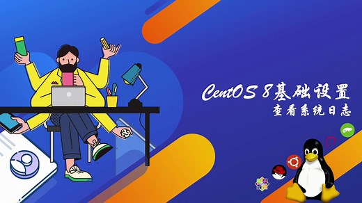 CentOS8基础设置-查看系统日志