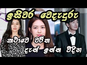 ඉසිවර වෙදැදුරු කතාවෙ චරිත දැන් ඉන්න විදිහ 2020