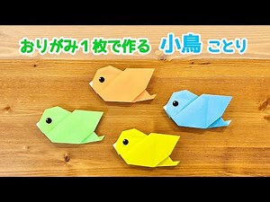 【折り紙1枚でできる】可愛い 小鳥(ことり)の折り方 ◇Origami Small bird 春 ウグイス メジロ スズメ 動物 生き物◇