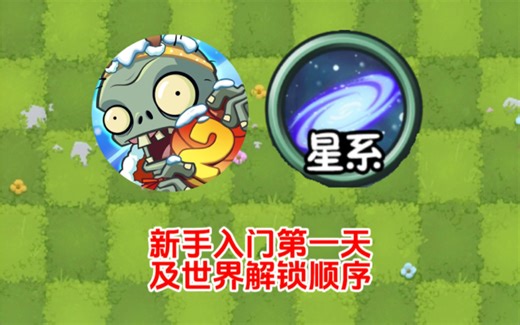 pvz2:新手入门第一天及世界解锁顺序！