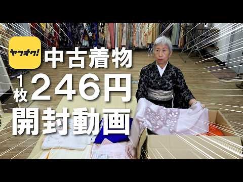 【ヤフオクの中古着物】1枚246円の中古着物のクオリティはいかに！？予想外の結果に着物店オーナーも愕然！！中古着物のレビュー開封動画