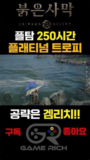 [붉은사막] 플탐 250시간 플래티넘 트로피 달성!!, 공략은 겜리치