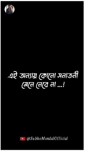 এই অন্যায় কোনো সনাতনী মেনে নেবে না#krishnabhajan #harekrishna #krishna #lyrics #shorts