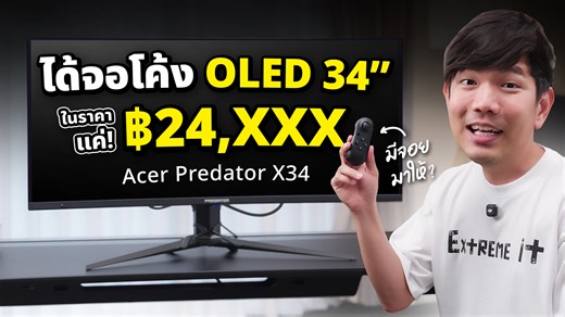 รีวิว Acer Predator X34 จอ OLED โค้ง 240Hz ที่ราคาโคตรดี ! OLED 34C , 21:9, QD-OLED Panel Maximum resolution and refresh rate: 3440x1440@240Hz Response Time: 0.01ms (PRT) / 0.03ms (GTG) Contrast Ratio: 1,500,000:1(Native) Brightness: Typ. 250nits, Peak 1000nits @ HDR 3% ราคา 24,XXX บาท ขอขอบคุณ Acer Thailand | Extreme IT