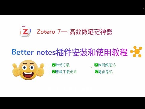 「Zotero 7」Install and how to use Better Notes Plugin | 1分钟学会Zotero 7 插件--Better Notes 安装与使用