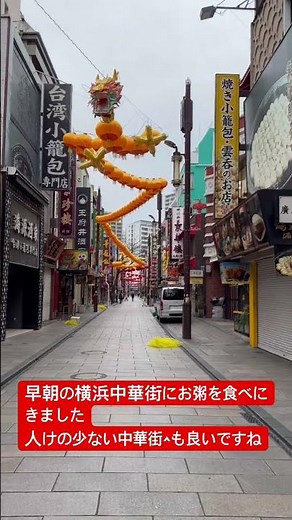 早朝の中華街散策 #お散歩