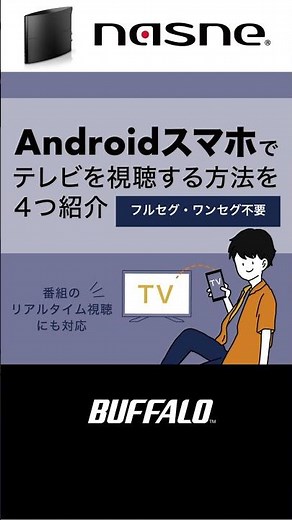 Androidスマホでテレビを視聴する方法を4つ紹介【フルセグ・ワンセグ不要】