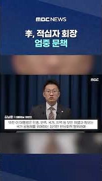 "하얀 사람 데려와" 발언 경악.. 李, 적십자 회장 엄중 문책 #Shorts (MBC뉴스)