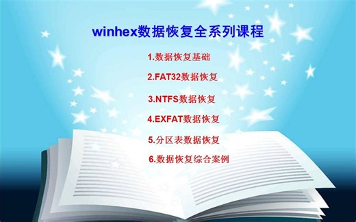 winhex数据恢复教学 基础篇