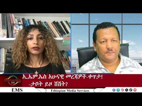 EMS አሁናዊ መረጃ ቀጥታ! ታቦት ይዞ ሽሽት Thu04Jun 2026