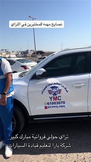 تعليم القيادة في الكويت: نصائح وتوجيهات الأساسية