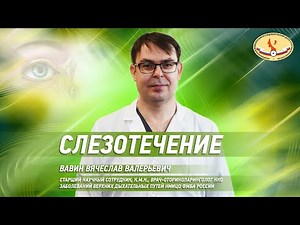 Слезотечение