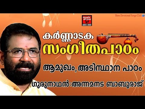 കർണ്ണാടക സംഗീത പാഠം # 1 # Carnatic Music Lessons For Beginners # Carnatic Lessons For Beginners