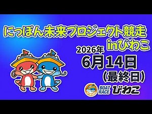 【BRびわこ】 にっぽん未来プロジェクト競争inびわこ 最終日 場内映像配信 2026年6月14日(日) BR Biwako Jun/14/26(Sun)
