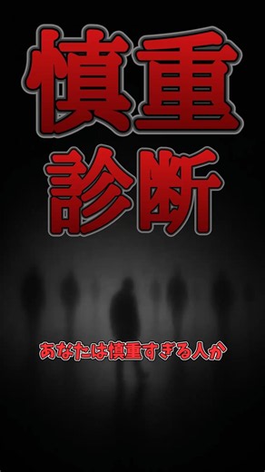 慎重すぎる人診断 #心理学 #ゆっくり解説 #診断 #性格診断 #人間心理
